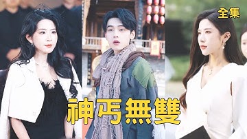窮小子乞丐追狗誤入招親會，怎料身價萬億的美女總裁一眼就看上了他，二話不說直接帶著他去領證，這潑天的富貴攔都攔不住！全集 #短剧 #玄幻 #爽文 #逆袭 #反转 #热血 #打臉  【250107tx】