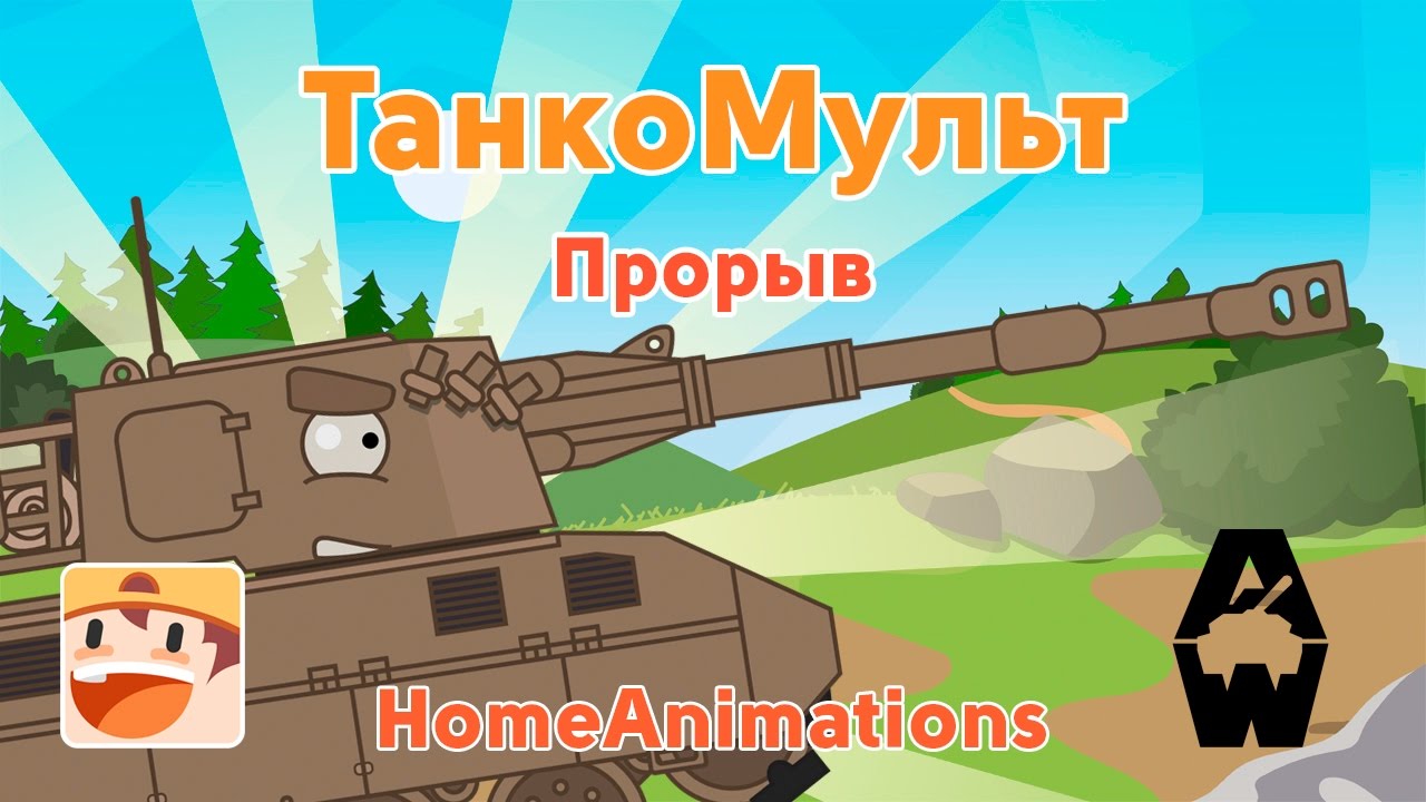 Прорыв - Мультики про танки : Armored Warfare