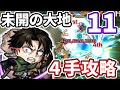 【未開の大地：１１】リヴァイワンパンで４手攻略【モンスト】