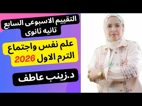 حل التقييم الاسبوعى السابع علم نفس الترم الاول2026 Iحل تقييم الاسبوع السابع علم النفس تانيه ثانوى حل التقييم الاسبوعى السابع علم نفس الترم الاول2026 Iحل تقييم الاسبوع السابع علم النفس تانيه ثانوى