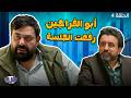 أبو الفراجين - رفعت الجلسة - الحلقة 4