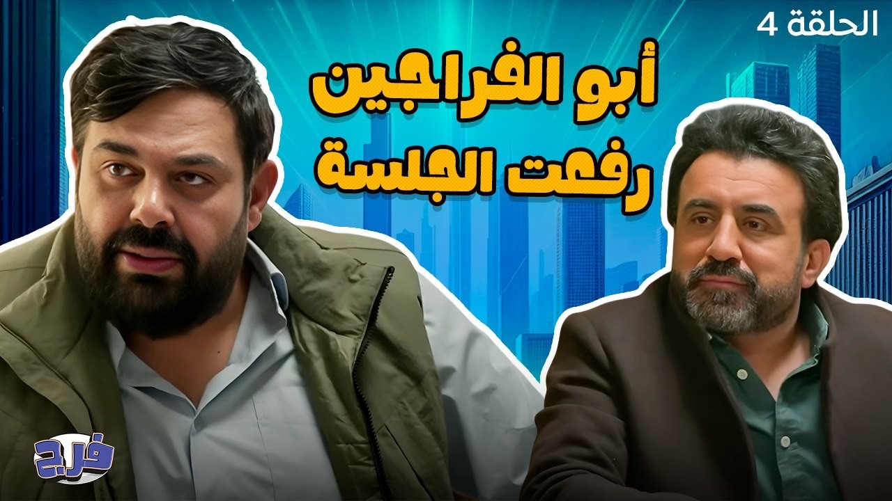 أبو الفراجين - رفعت الجلسة - الحلقة 4
