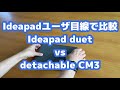 Lenovo Ideapad duetとASUS detachable CM3を比べてみた感想