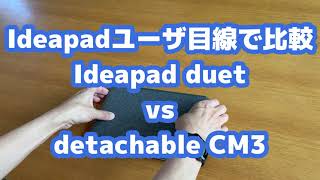 Lenovo Ideapad duetとASUS detachable CM3を比べてみた感想