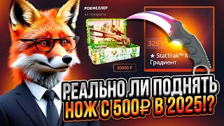 картинка: С 500 рублей до НОЖА на Case Battle?! Попытка выбить нож...