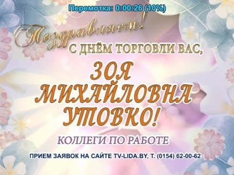 С днем торговли Вас, Зоя Михайловна Утовко!