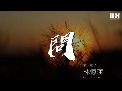 林憶蓮 - 問『誰讓你心痛 誰會讓你偶爾想要擁他在懷中』【動態歌詞Lyrics】