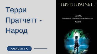 Аудиокнига Терри Пратчетт - Народ, или Когда-то мы были дельфинами