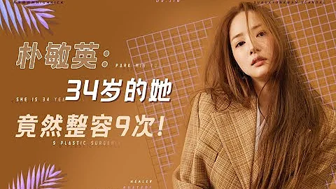【朴敏英】一位脸上动了9次的韩星，整容前生图大曝光，改变不止“亿点点” - 天天要闻
