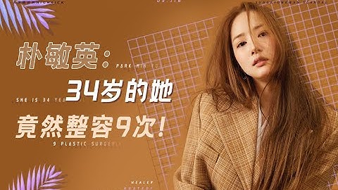 【朴敏英】一位臉上動了9次的韓星，整容前生圖大曝光，改變不止「億點點」 - 天天要聞