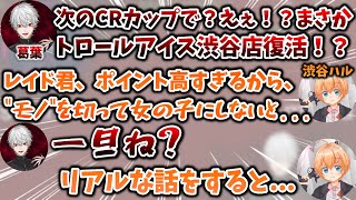 トロールアイス渋谷店復活？＆CRカップでRasとSellyを同じチームにする方法　[葛葉/白雪レイド/渋谷ハル/Valorant/Apex/にじさんじ/切り抜き]