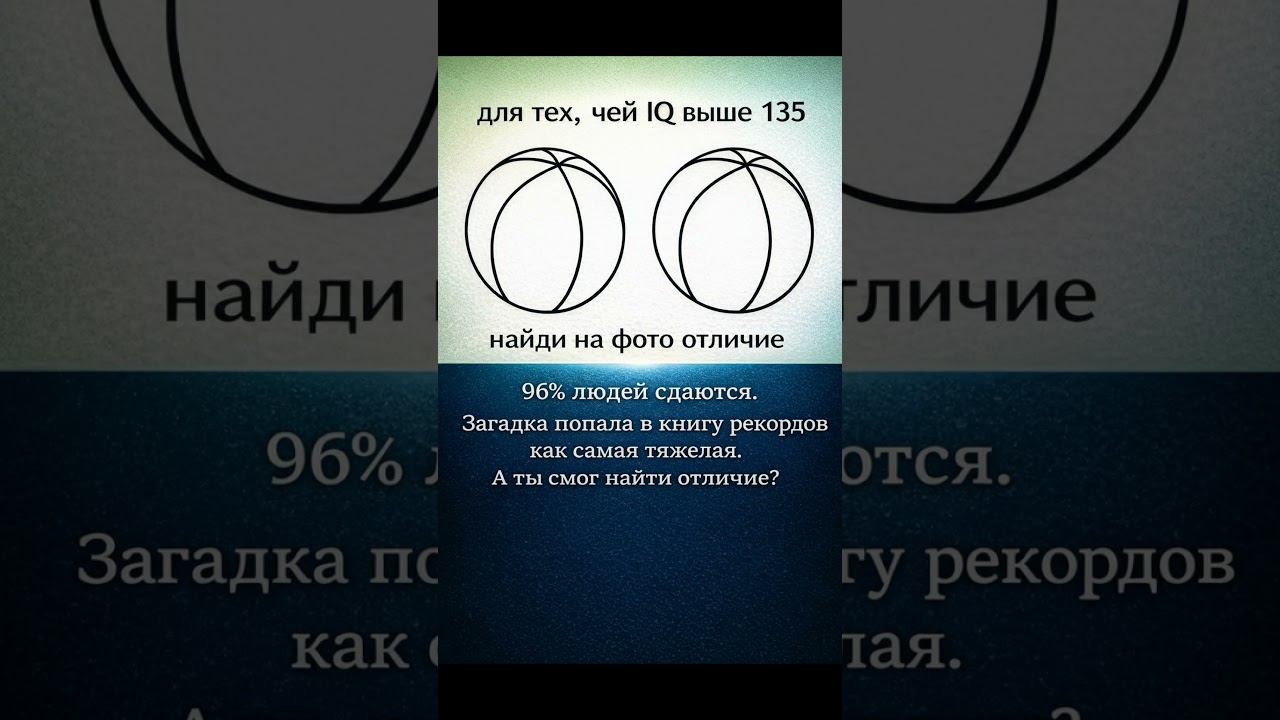 Для тех, чей IQ выше 135!