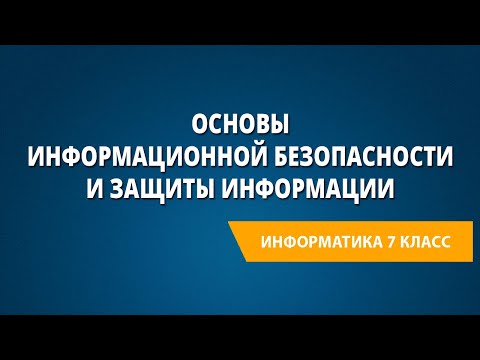 Основы информационной безопасности и защиты информации