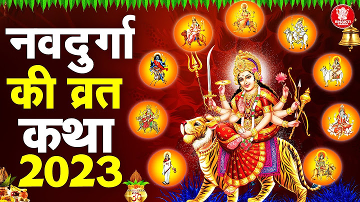 शारदीय नवरात्रि स्पेशल: श्री दुर्गा नवरात्रि व्रत कथा | Shree Durga Mata Vrat katha