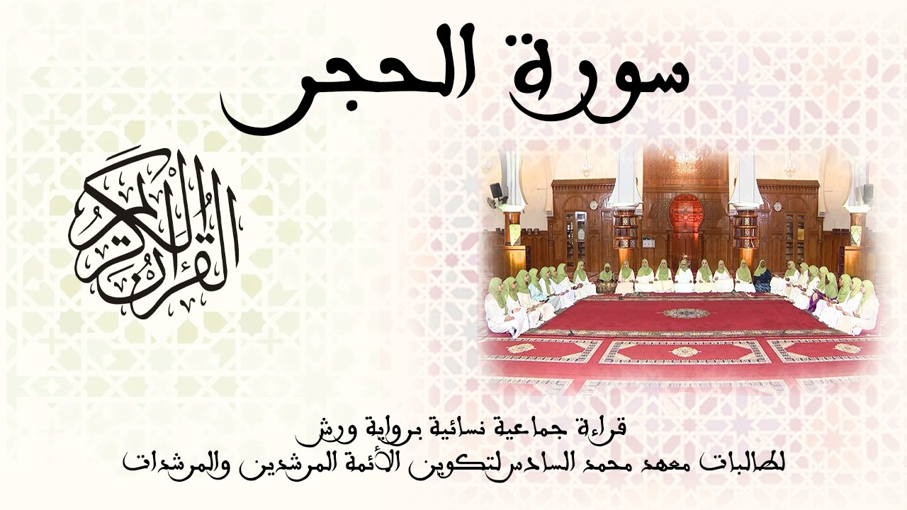 015 - سورة الحجر - برواية ورش عن نافع - قراءة جماعية نسائية