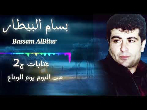 بسام البيطار عتابات حزن رثاء البوم يوم الوداع    بسام البيطار اكسبلور