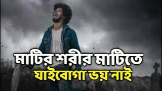 মাটির শরীর মাটিতে যাইবোগা ভয় নাই | Matir Shril Matite jaiboga Voy Nai | Tik Tok Vairal Song