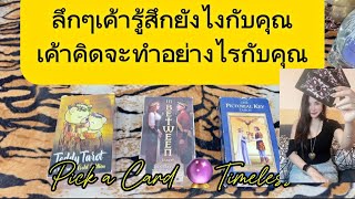 ลึกๆแล้วเค้ารู้สึกยังไงคิดจะทำอะไรกับคุณ❤️Pick a Card 🔮Timeless