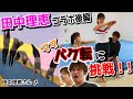 【未だ失敗者ゼロ!?】玲子ママが田中理恵さんからバク転を伝授!!パパもリベンジなるか・・!?