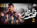 فقط و حصريا الحلقه الثانيه من مسلسل فهد البطل بطولة النجم احمد العوضي رمضان 2025 