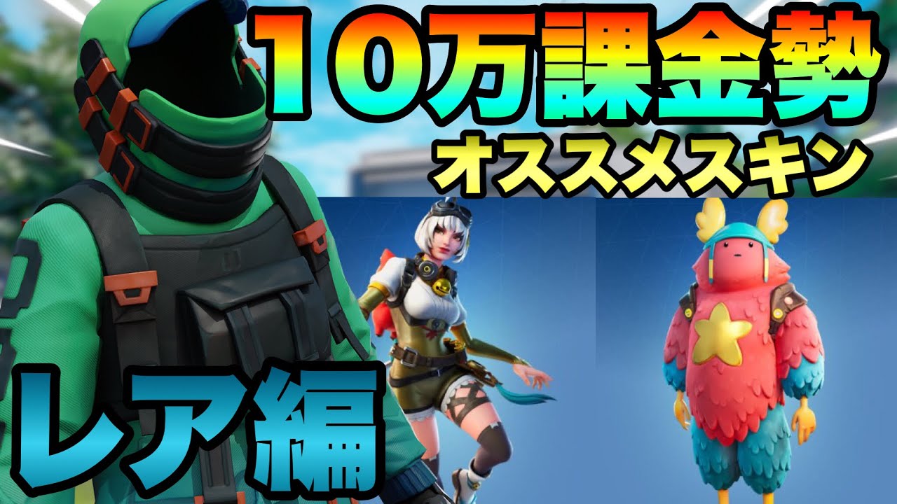 フォートナイト 10万課金勢がオススメする青スキン 買うもの悩んでる人は見て Part372 オススメスキン Youtube