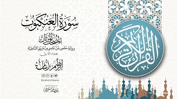 سورة العنكبوت بصوت القارئ ابراهيم اسامه