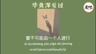 เพลงจีน 毕竟深爱过 （Pinyin Thaisub) | เพลงนี้เพราะ