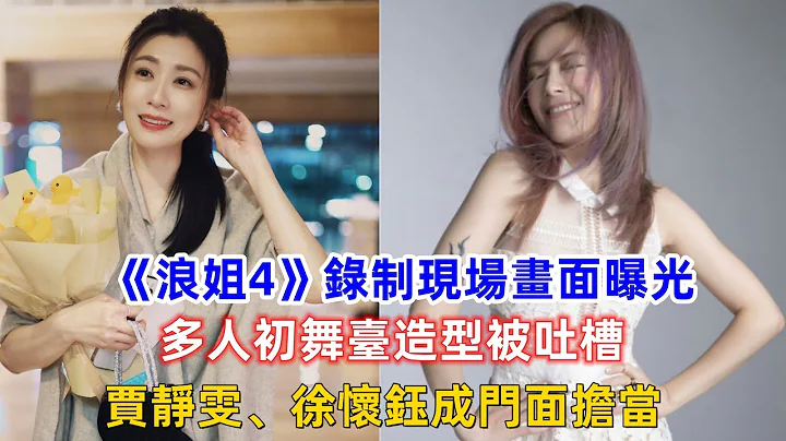 《浪姐4》錄制現場畫面曝光，多人初舞臺造型被吐槽，賈靜雯、徐懷鈺成這期姐姐的門面擔當！ - 天天要聞