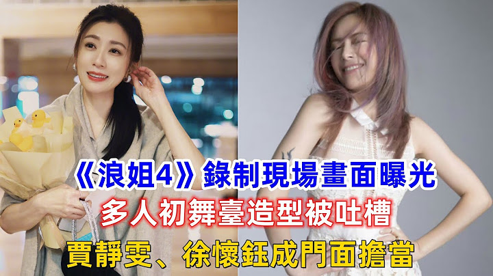 《浪姐4》錄制現場畫面曝光，多人初舞臺造型被吐槽，賈靜雯、徐懷鈺成這期姐姐的門面擔當！ - 天天要聞