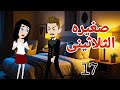 صغيره الثلاثينى 17 روايه صغيره العاصى عشق الوقح قصص منسيه حكايات مايا 