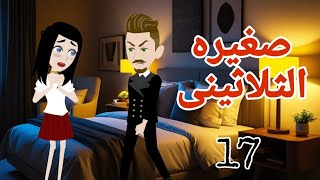 صغيره الثلاثينى  17 روايه صغيره العاصى .. عشق الوقح .. قصص منسيه .. حكايات مايا