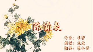 《陈情表》李密 - 朗诵 by CV龙盘/郝凡 A Poem about Filial Piety