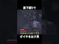 てれってってってって、直下掘りでダイヤモンドを出す男ー【マイクラ】【ゆっくり実況】#マイクラ #マインクラフト #minecraft #shorts