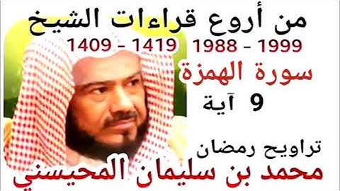 أجمل قراءات الشيخ المحيسني - سورة الهمزة - AL-HOMAZAH 9 Ayah - 1988-1999