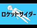 【EL6】ロケットサイダー / ねいろ【歌ってみた】