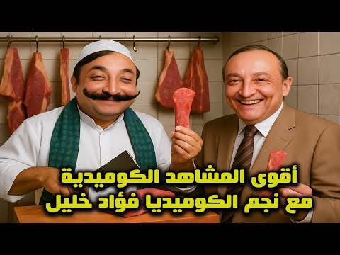 ساعة من الضحك المتواصل مع افيهات فؤاد خليل اسطورة المسرح المصري