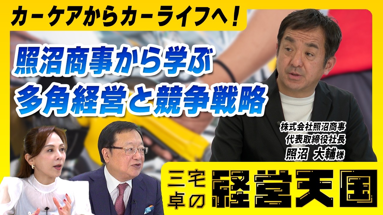【カーケアからカーライフへ！】カーライフサポート企業・照沼商事から学ぶ多角経営と競争戦略/ゲスト：株式会社照沼商事 代表取締役社長 照沼 大輔さま