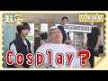 【追分成功 起家】EP133 阿肥這群人沒事去阿卿的美容院玩什麼Cosplay？他們的真正目的是啥？│ 台視最新八點檔 │ Define Your Own Success