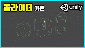 콜라이더 기본 | 유니티