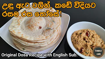 උඳු ඇට වලින්, කඩේ විදියට රසට තෝසේ හදමු| Dosa from Orid seeds, Recipe(Eng. Sub)|Tharuz Cafe|Sri Lanka