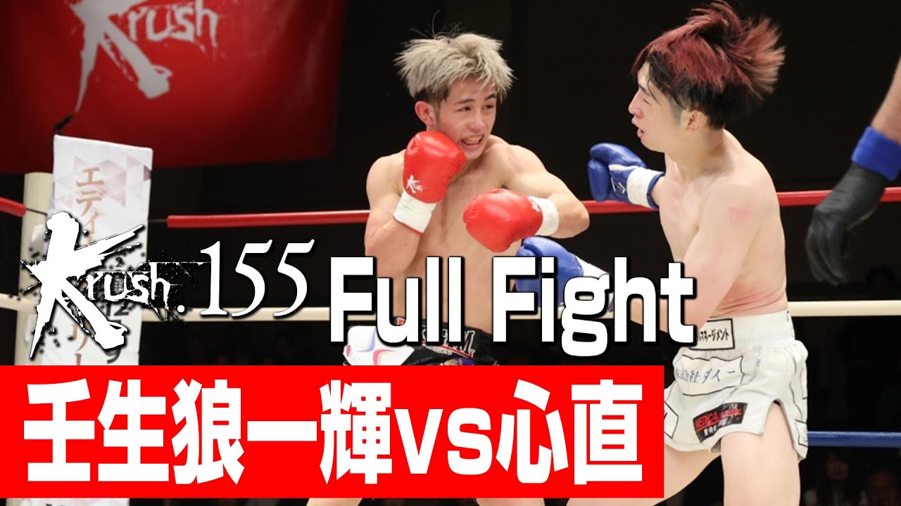 壬生狼一輝 vs 心直/Krushバンタム級/3分3R・延長1R/23.11.25