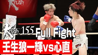 壬生狼一輝 vs 心直/Krushバンタム級/3分3R・延長1R/23.11.25 Krush.155