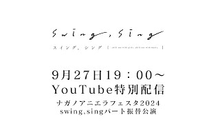 【特別無料配信】ナガノアニエラフェスタ2024 swing,singパート振替公演