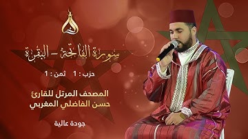 سورة البقرة الحزب 1 الثمن 1 - تلاوة الشيخ حسن الفاضلي برواية ورش عن نافع بالصيغة المغربية