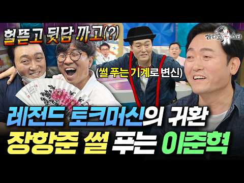 왕사남 촬영장 비하인드부터 마임 연기까지🤣 레전드 토크 장인 이준혁 | #라디오스타 #이준혁 MBC260826방송