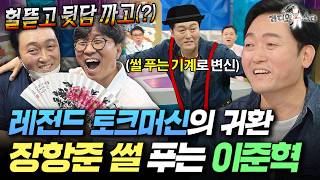 왕사남 촬영장 비하인드부터 마임 연기까지???? 레전드 토크 장인 이준혁 | #라디오스타 #이준혁 MBC260826방송