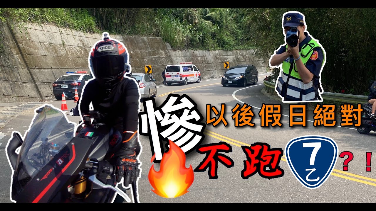 Rsv4 假日朝聖台七乙摔車彎？！抱歉 我下次再也不敢來挑戰了！！