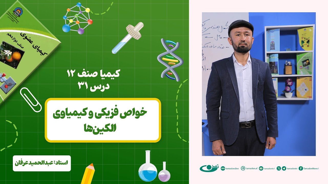 کیمیا صنف دوازدهم –جلسه سی ویک – موضوع: خواص فزیکی وکیمیاوی الکین‌ها  -1403-1-7