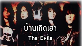 The Exile - บ้านเกิดเฮา chords