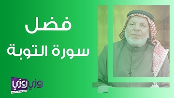 فضل سورة التوبة